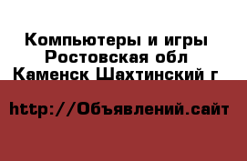  Компьютеры и игры. Ростовская обл.,Каменск-Шахтинский г.